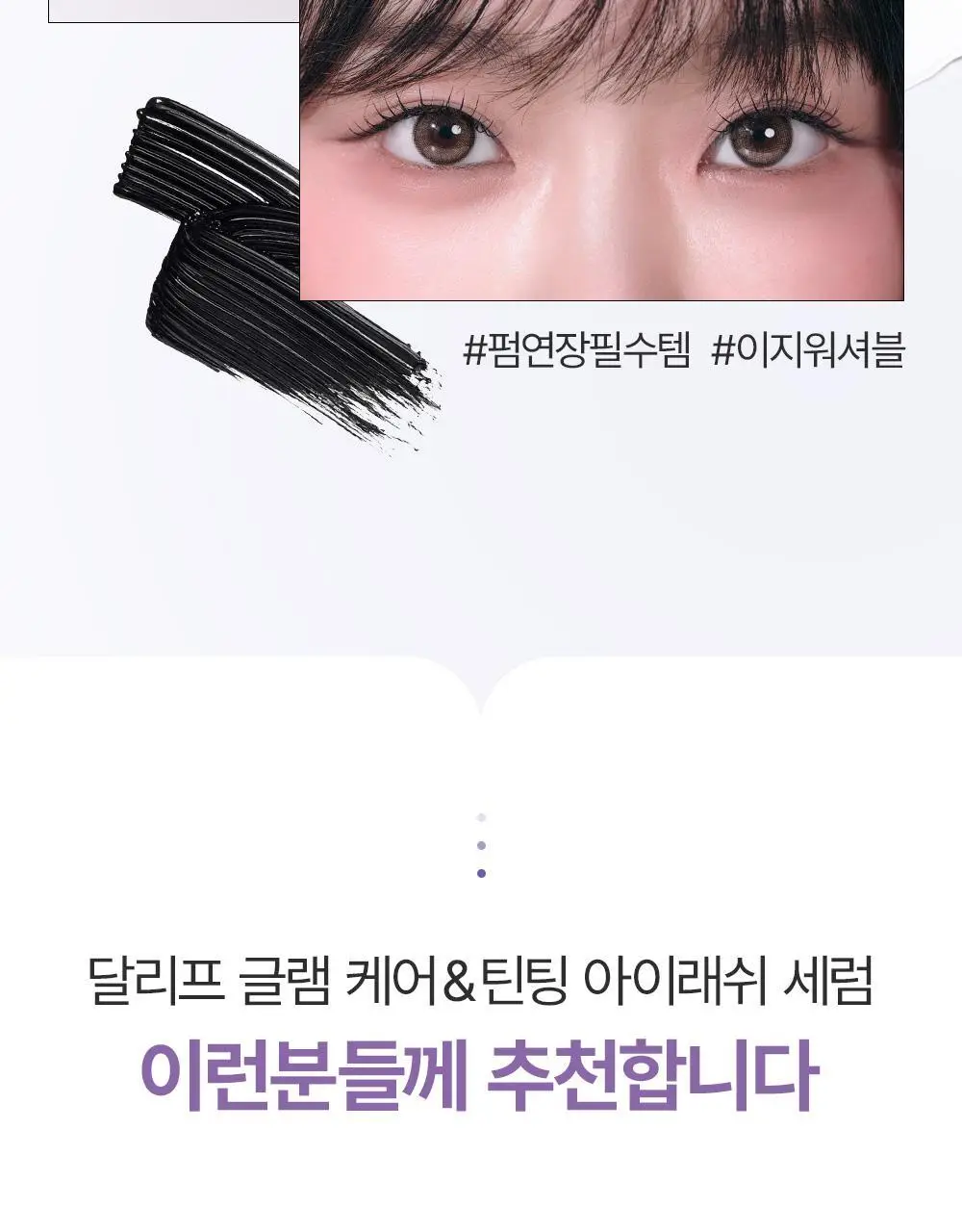 [속눈썹플럼퍼]달리프 글램 케어 앤 틴팅 아이래쉬 듀얼 세럼 상세페이지 6
